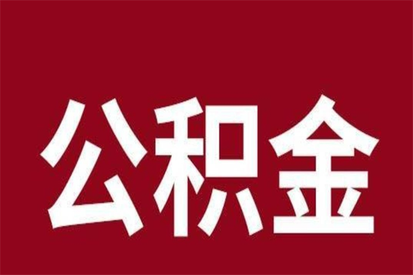 珠海2023市公积金提款（2020年公积金提取新政）