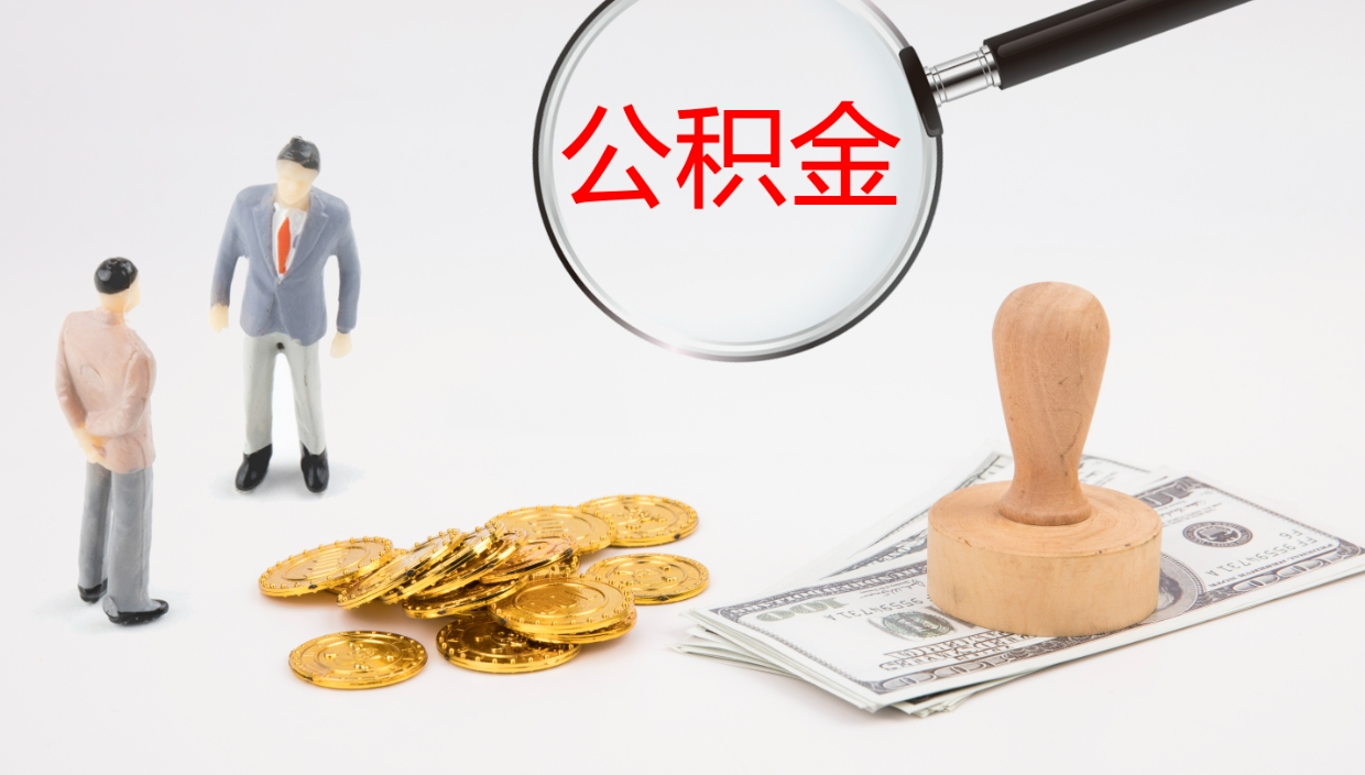 珠海在职如何自己取公积金（在职怎么取公积金的钱）