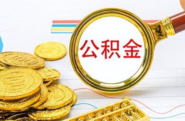 珠海离职后可以取出公积金吗（离职了可以把住房公积金取出来吗）